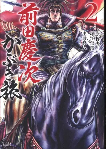 토쿠마 쇼텐 제논 코믹스 출구 마히토 마에다 케이지 카부키 여행 2