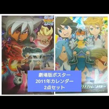 이나즈마 일레븐 극장판 최강 집단 오우거 습래 2011년 달력 포스터