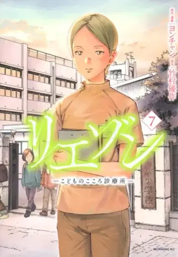 코단샤 모닝 KC 요온찬 리에존 -어린이 마음 진료소- 7