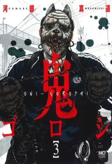 일본문예사 니치분 코믹스 카베 신도 오니고로시 3