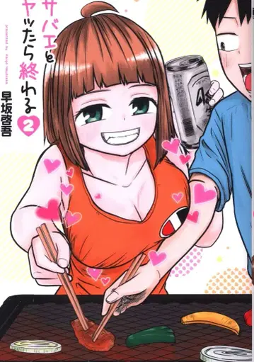 신초샤 번치 코믹스 하야사카 케이고 사바에와 야타라 오와루 2