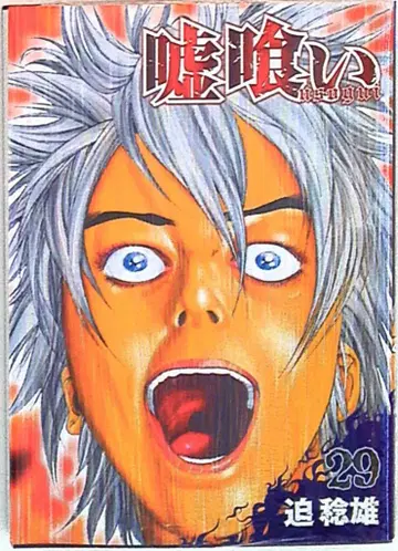 슈에이샤 영 점프 코믹스 사카이 토시오 식스 29