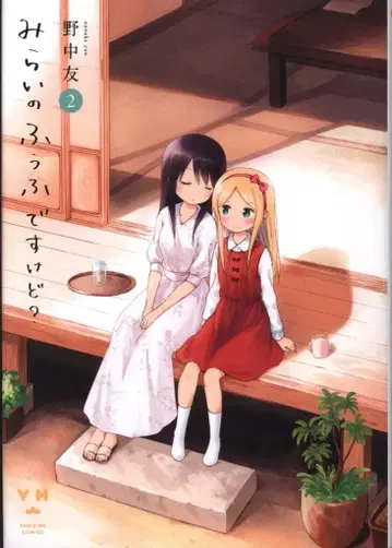 이치진샤 ID코믹스/백합희코믹스 노나카 유 친구 미래의 부부지만? 2