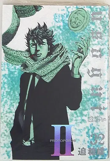 슈에이샤 점프 코믹스 사코 토시오 우소구이 32