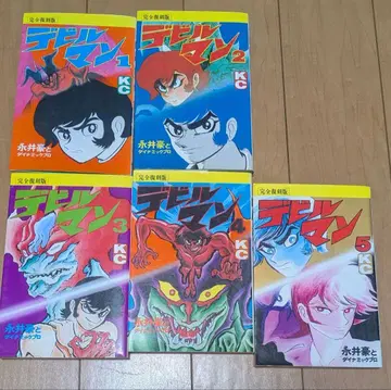 나가이 고 데빌맨 완전 복각판 전 5권 초판