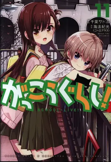 후타바샤 만화 타임 KR 코믹스 포워드 치바 안장 학교생활! 11