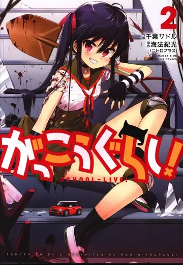 후타바샤 만화 타임 KR 코믹스 치바 사도루 학교생활! 2