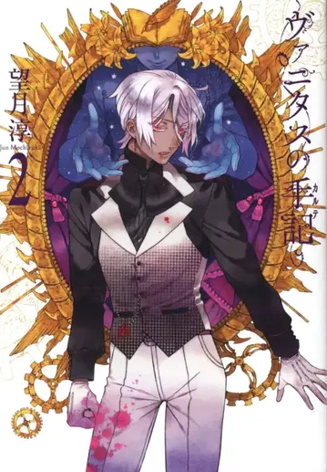 스퀘어 에닉스 간간코믹스 JOKER 모치즈키 준 바니타스의 수기 2