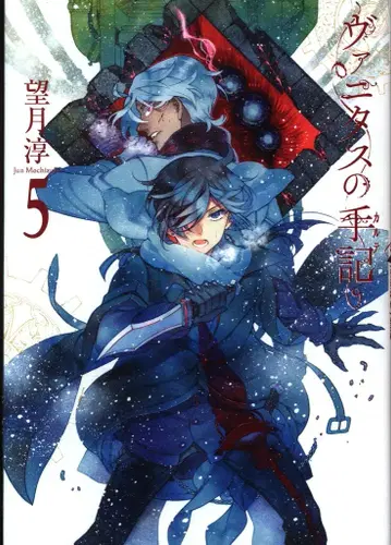 스퀘어 에닉스 간간코믹스 JOKER 모치즈키 준 바니타스의 수기 5