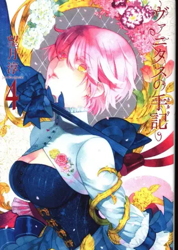 스퀘어 에닉스 간간코믹스JOKER 모치즈키 준 바니타스의 수기 4