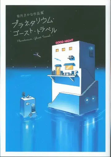 파이 인터내셔널 사카즈키 사카나 플라네타리움 고스트 트래블