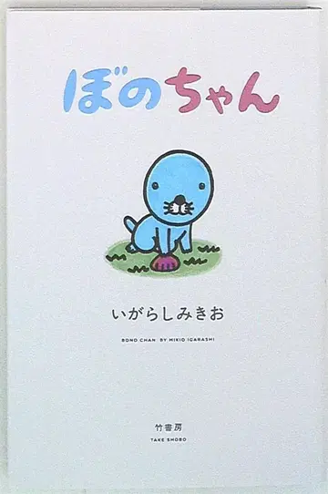 타케쇼보 이가라시 미키오 보노쨩 1