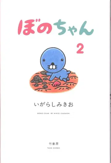 타케쇼보 이가라시 미키오 보노짱 2