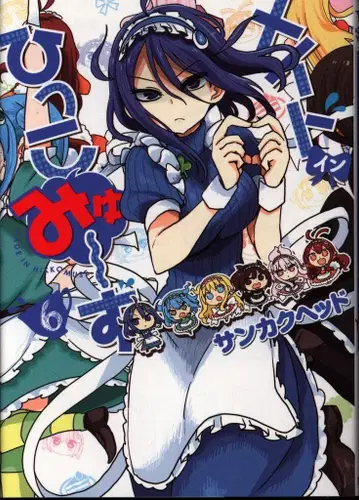 슈에이샤 점프 코믹스 산카쿠헤드 메이드 인 힛코뮤즈 6