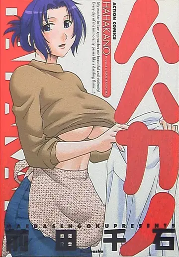 후타바샤 액션 코믹스 마에다 센고쿠 하하카노