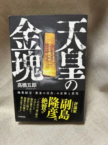 천황의 금괴 다카하시 고로 저 새상품 미개봉 컬렉션 도서