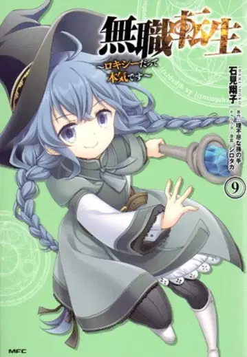 KADOKAWA MFC 이와미 쇼코 무직전생 -록시라도 진심입니다- 9