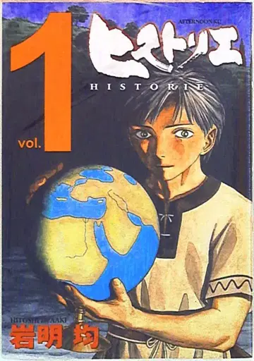 코단샤 애프터눈 KC 이와아키 히토시 히스토리에 1 재판