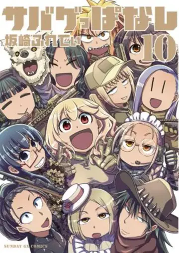 소학관 선데이 GX 코믹스 사카자키 프레디 서바이벌 게임 10