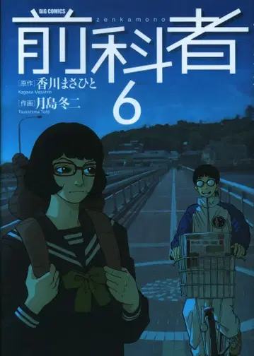 소학관 빅 코믹스 츠키시마 후유지 전과자 6