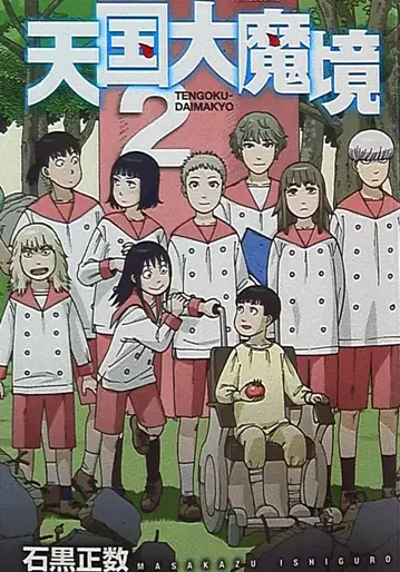 코단샤 애프터눈 KC 이시구로 마사카즈 천국대마경 2