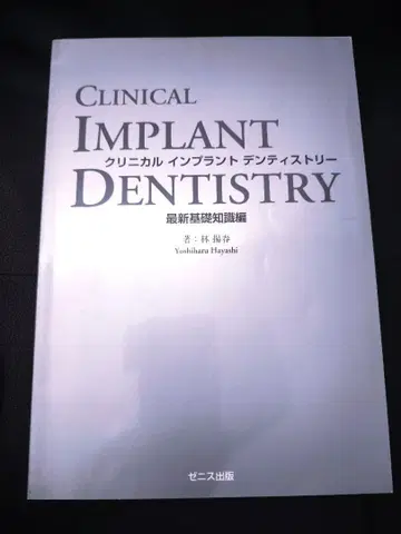 임상 임플란트 치의학 최신 기초 지식편 임 양춘 제니스 출판