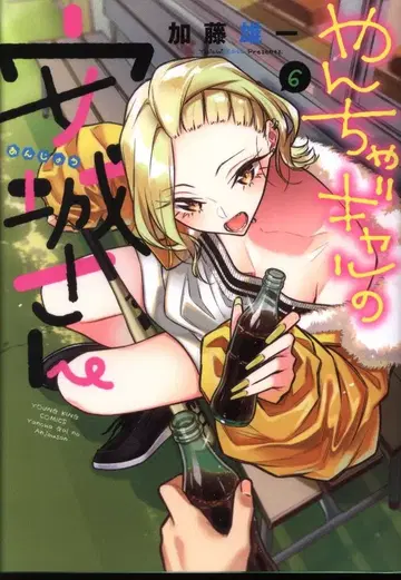 소년화보사 영킹 코믹스 카토 유이치 장난꾸러기 갸루 안죠 씨 6