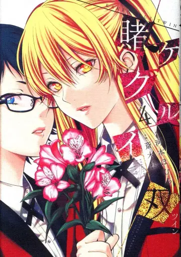 스퀘어 에닉스 간간코믹스 JOKER 사이키 카츠라 카케구루이 쌍 4