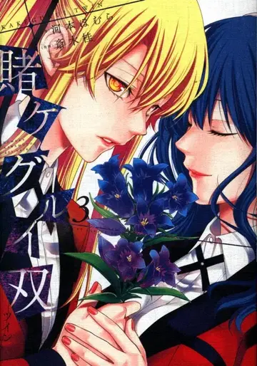 스퀘어 에닉스 간간코믹스JOKER 사이키 케이 카케구루이 쌍 3