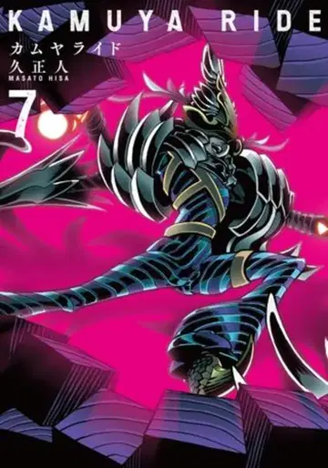리이드사 란 코믹스 쿠세 마사토 카무야라이드 7