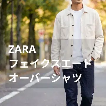 ZARA 페이크 스웨이드 오버 셔츠 M 인기 모델 CRM