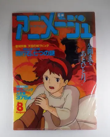 아니메쥬와 지브리전 천공의 성 라퓨타 카드놀이 클리어 파일 세트