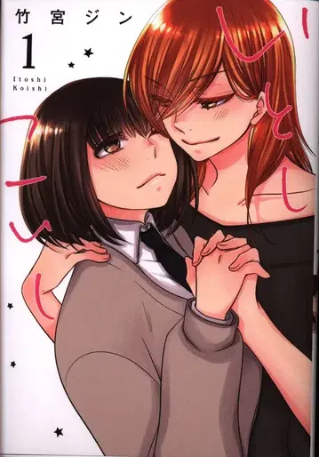 이치진샤 ID코믹스/유리히메 코믹스 타케미야 진 이토시코이시 1