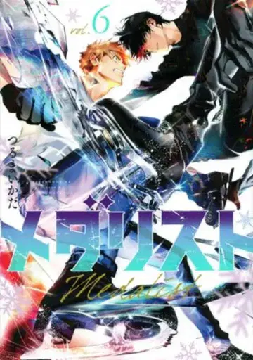 코단샤 애프터눈 KC 츠루마 이카다 메달리스트 6