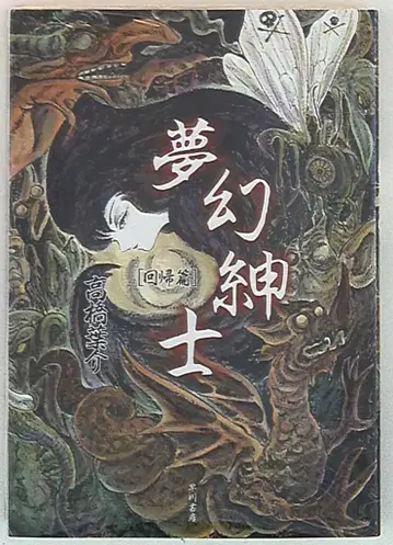 하야카와 쇼보 타카하시 요스케 몽환신사 회귀편