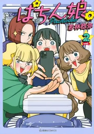 코단샤 호시카이샤 코믹스 와카바야시 토시야 파친코 소녀. 2