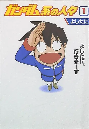 KADOKAWA 요시타니 건담계 사람들 1