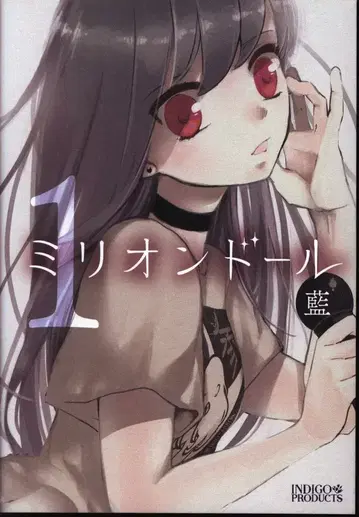 INDIGO PRODUCTS 아이 밀리오 인형 1