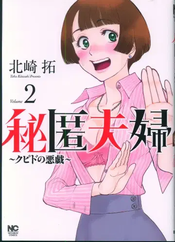 니혼분게이샤 니치분 코믹스 키타자키 타쿠 비닉 부부 ~큐피드의 장난~ 2