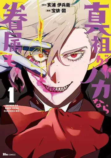 KADOKAWA 휴코믹스 타카이즈 신조가 바카나라 켄조쿠모. 1