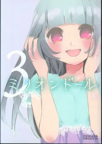 INDIGO PRODUCTS 아이 밀리오 인형 3