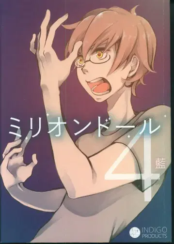 INDIGO PRODUCTS 아이 밀리오 인형 4