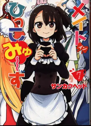 슈에이샤 점프 코믹스 산카쿠헤드 메이드 인 힛코뮤즈 7