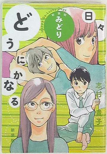 오타 출판 시무라 타카코 어떻게든 되겠지 날들 신장판 미도리 미도리
