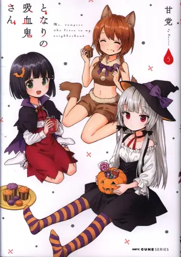 KADOKAWA MFC 큔 시리즈 단것을 좋아하는 옆집 흡혈귀 씨 5