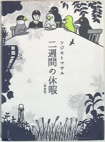 코단샤 후지모토 마사루 !! 2주간의 휴가 신장판