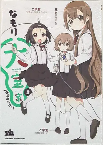 이치진샤 ID코믹스/유리히메코믹스 나모리 오오무로가 2