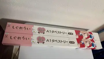 시구레 우이 A1 태피스트리 후류 복권 B상 2점 세트