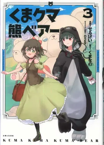 슈후토세이카샤 PASH! 코믹스 세루게이 곰곰곰베어 3