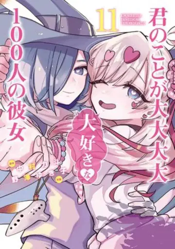 슈에이샤 영 점프 코믹스 노자와 유키코 좋아하는 100명의 그녀 11